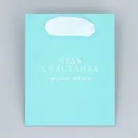 Пакет подарочный для цветов треугольный, упаковка &laquo;Будь счастлива&raquo;, 12 х 8 х 9.5 см