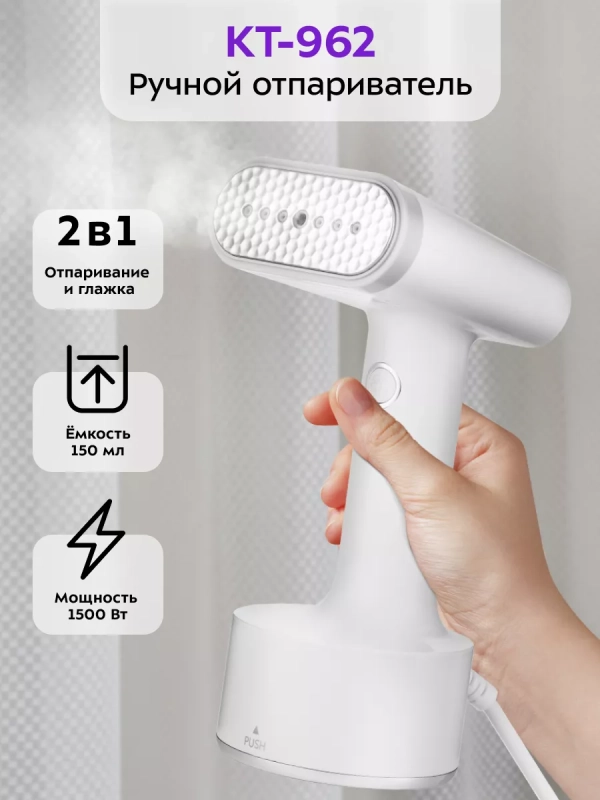 Отпариватель ручной для одежды КТ-962 - 1500 Вт