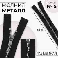 Молния металлическая, №5, разъёмная, замок автомат, 60 см, чёрная