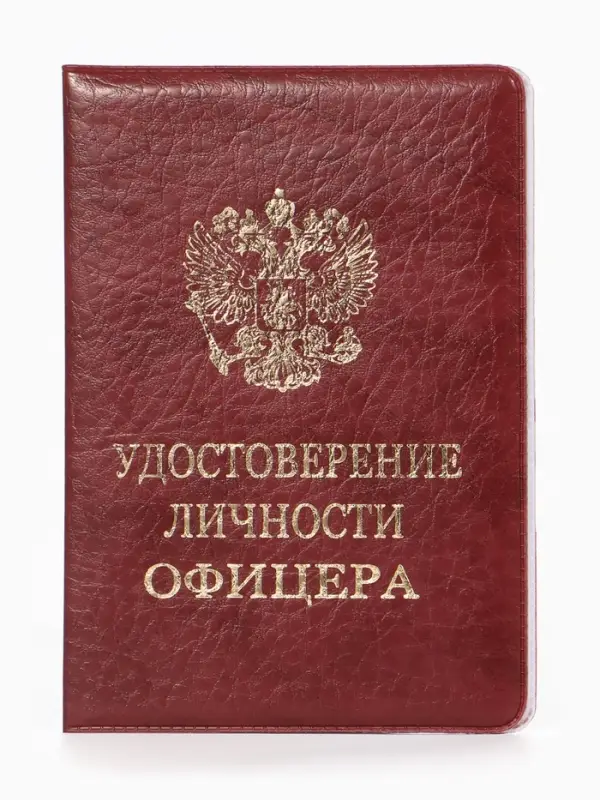 Обложка Удост. Личности офицера 8,6*0,3*12,4 см, Иск кожа, Герб золото, бордовый