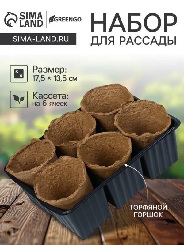 Набор для рассады: торфяной горшок 6&times;6 см, кассета на 6 ячеек, 17.5&times;13.5 см, Greengo