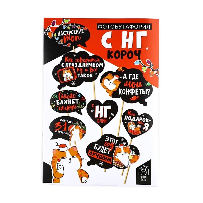 Набор фотобутафории "С НГ короч", 8 предм., 20 х 30 см