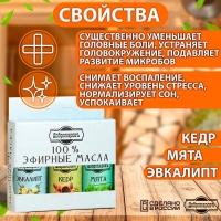 Набор эфирных масел эвкалипт, мята, кедр, "Добропаровъ", 3 шт по 17 мл Набор эфирных масел эвкалипт, мята, кедр, "Добропаровъ", 3 шт по 17 мл