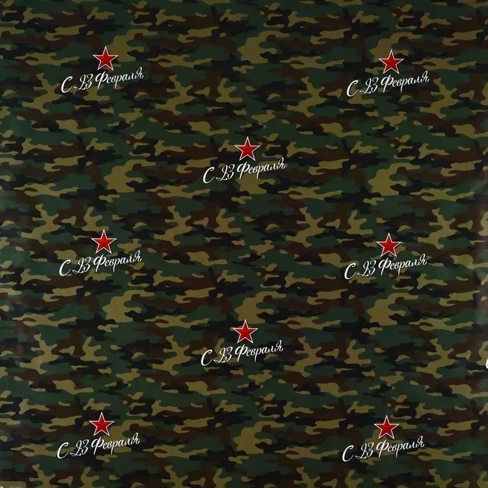 Бумага упаковочная глянцевая &laquo;С 23 февраля&raquo;, 70 х 100 см