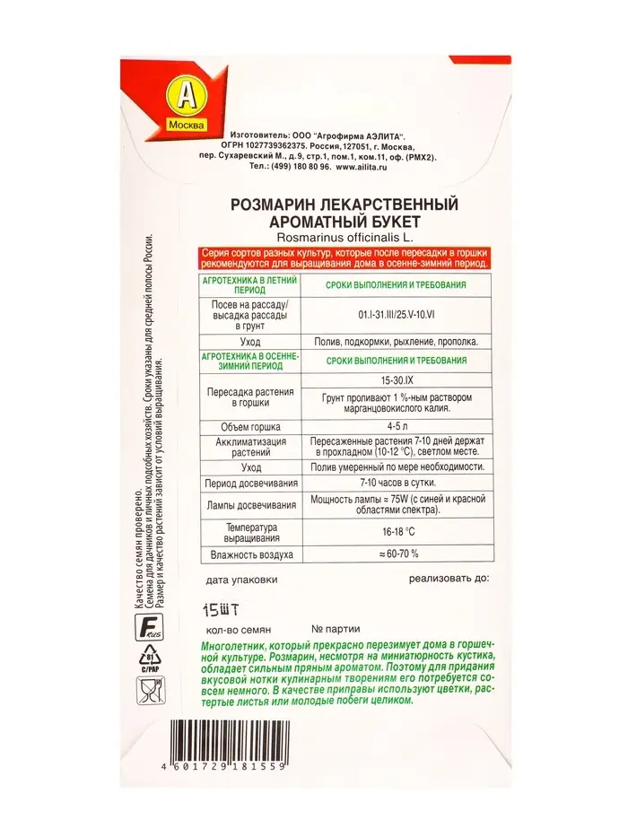Семена Розмарин Ароматный букет Лето продолжается., Ц/П,15 шт.