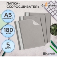Набор папок-скоросшивателей А5, 5 штук, Calligrata, 180 мкм, с прозрачным верхом, серый
