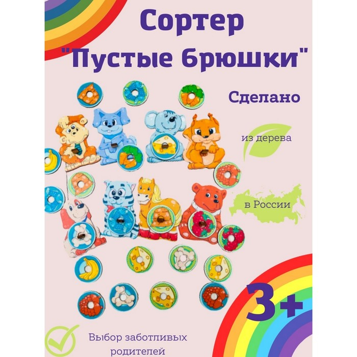 Сортер &laquo;Пустые брюшки&raquo;