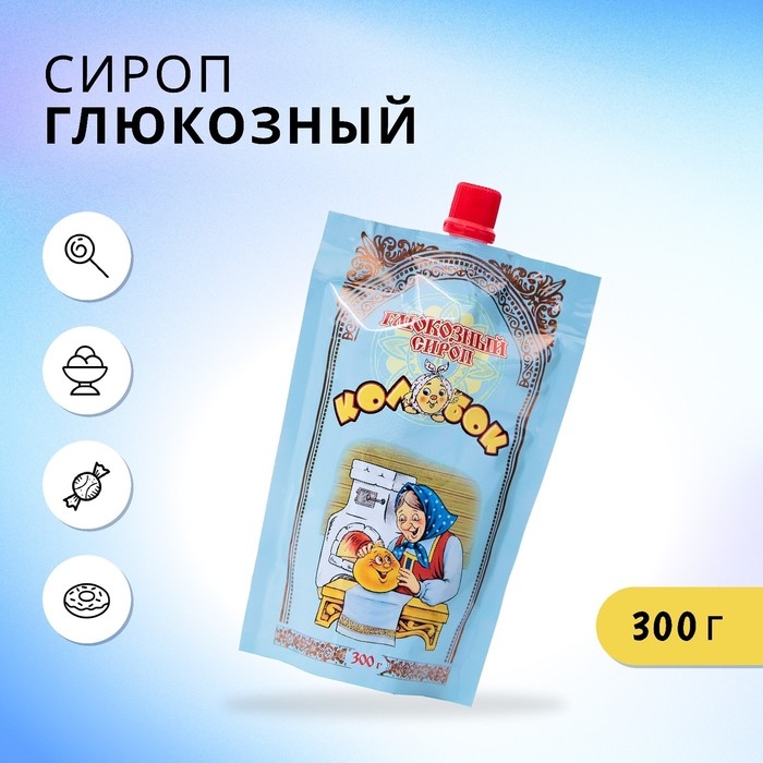 Глюкозный сироп &laquo;Колобок&raquo;, 300 г