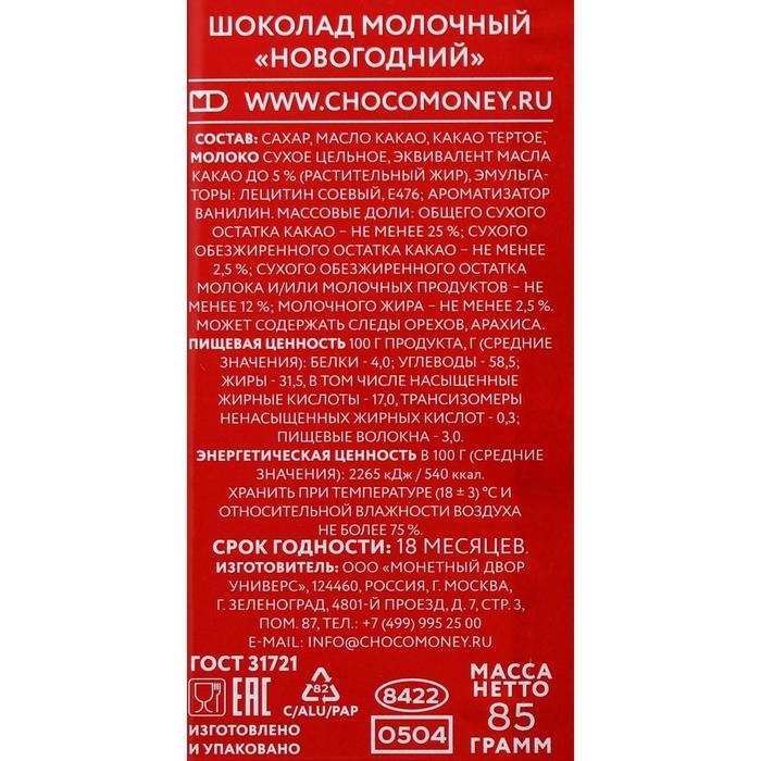 Новый год. Шоколад молочный "Новогодний", 85 г