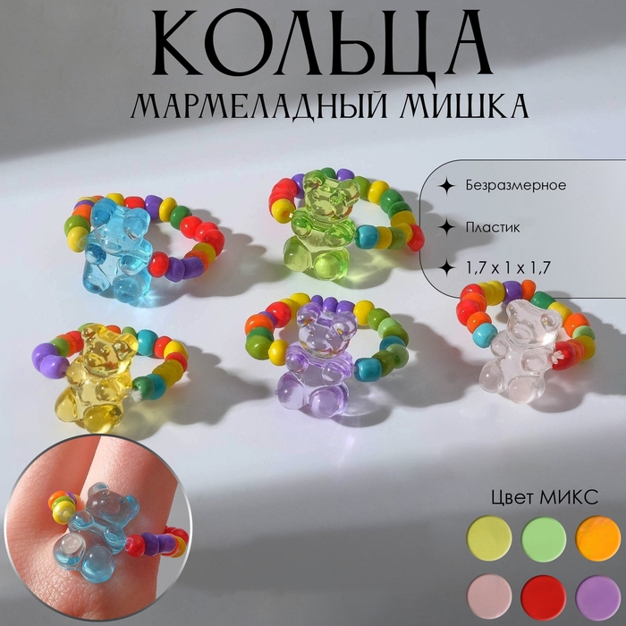 Кольцо &laquo;Мармеладный мишка&raquo; радость, цвет МИКС, безразмерное