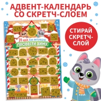 Новый год! Адвент-календарь со скретч-слоем &laquo;31 идея, как интересно провести зиму&raquo;