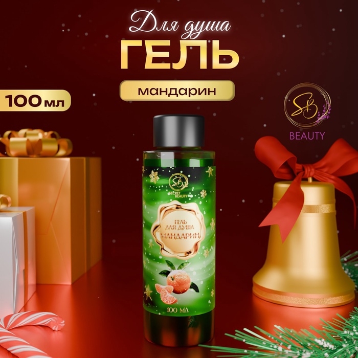 Гель для душа &laquo;Secret Beauty&raquo;, аромат мандарина, зеленая серия, 100 мл