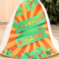 Шапка для бани "Главный в бане!" Шапка для бани "Главный в бане!"