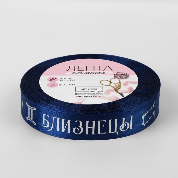 Лента атласная с тиснением &laquo;Близнецы&raquo;, 15 мм, 18 &plusmn; 1 м, цвет тёмно-синий/серебряный №120