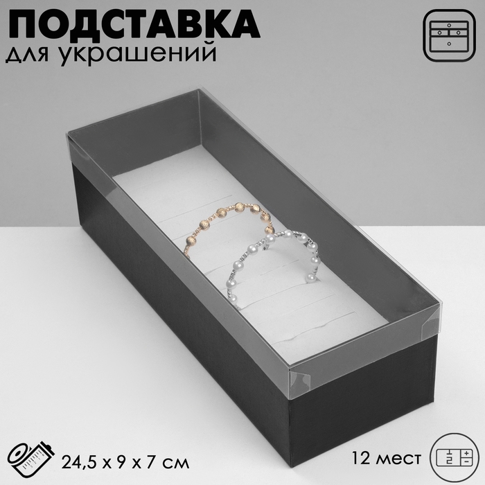 Подставка для украшений &laquo;Шкатулка&raquo; 12 мест, 24,5&times;9&times;7 см, цвет чёрный
