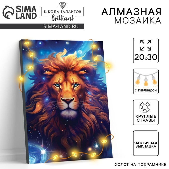 Алмазная мозаика с частичным заполнением на подрамнике &laquo;Лев&raquo;, 20 х 30 см, с гирляндой