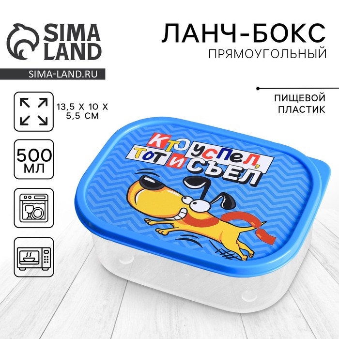Ланч-бокс &laquo;Кто успел, тот и съел&raquo;, 0.5 л