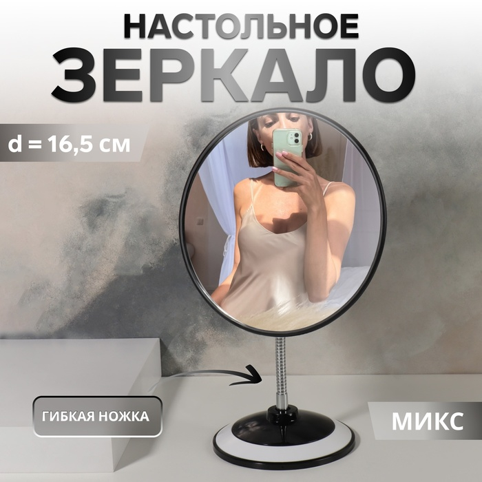 Зеркало на гибкой ножке «Круг», d зеркальной поверхности 16,5 см, цвет МИКС Зеркало на гибкой ножке «Круг», d зеркальной поверхности 16,5 см, цвет МИКС