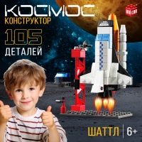 Конструктор «Космос. Шаттл», 105 деталей Конструктор «Космос. Шаттл», 105 деталей