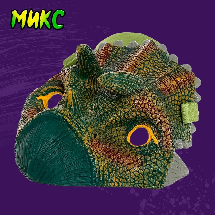 Маска &laquo;Динозавр&raquo;, МИКС