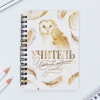 Набор &laquo;Учителю: Учитель источник мудрости и знаний&raquo;: блокнот А6, 60 л. магнитные закладки и ручка