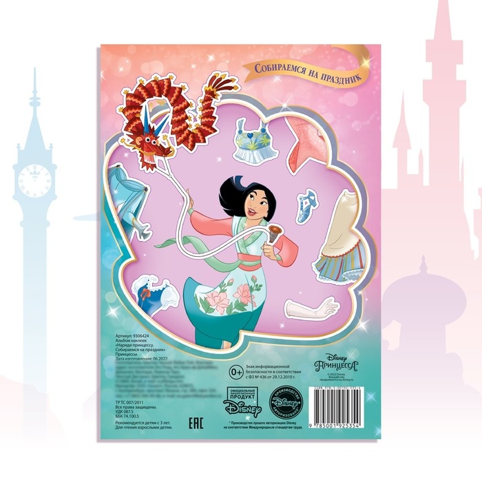 Альбом наклеек &laquo;Наряди принцессу. Собираемся на праздник&raquo;, 12 стр., А5, Принцессы