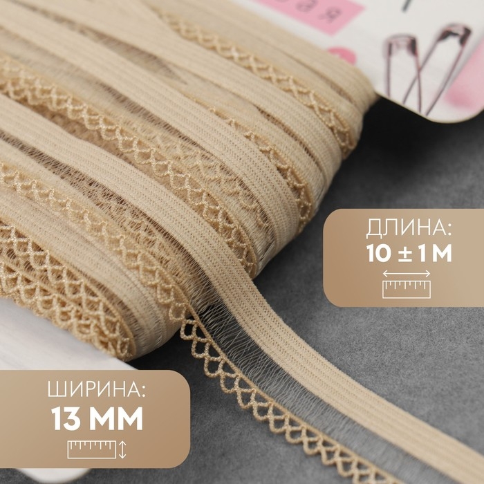 Резинка ажурная бельевая, 13 мм, 10 &plusmn; 1 м, цвет бежевый