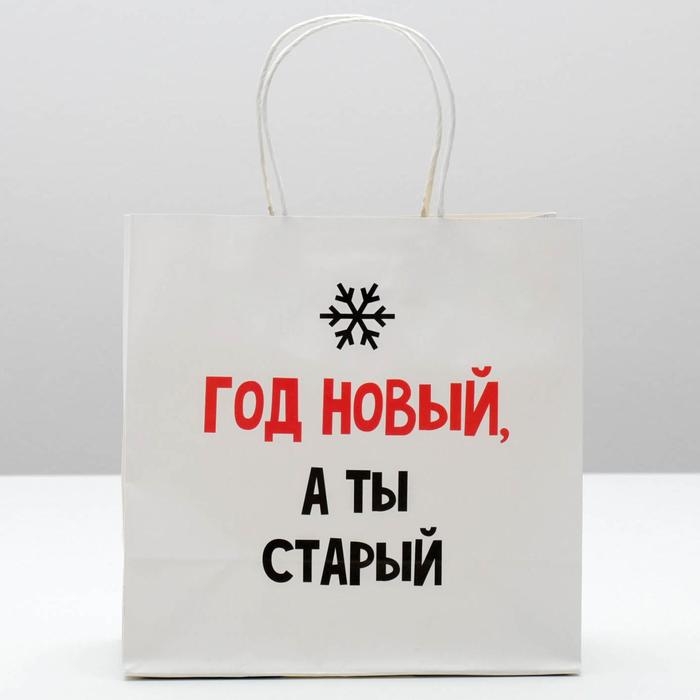 Пакет подарочный новогодний «Год новый, а ты старый», 22 х 22 х 11 см, Новый год Пакет подарочный новогодний «Год новый, а ты старый», 22 х 22 х 11 см, Новый год