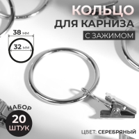 Кольцо для карниза, с зажимом, d = 32/38 мм, 20 шт, цвет серебряный Кольцо для карниза, с зажимом, d = 32/38 мм, 20 шт, цвет серебряный