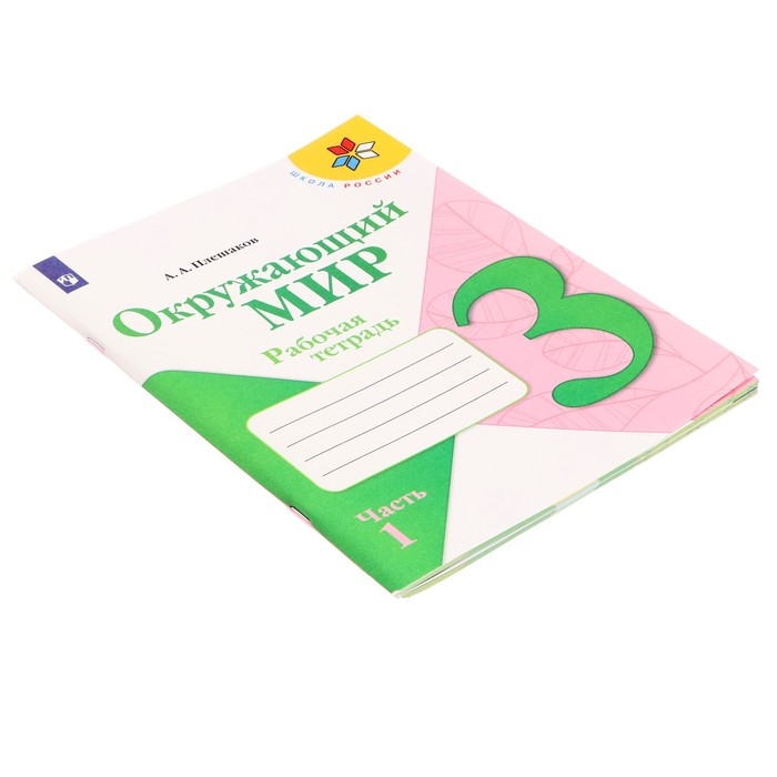 Рабочая тетрадь &laquo;Окружающий мир. 3 класс&raquo;, часть 1, ФГОС, Плешаков А. А., 2024 г