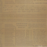 Плёнка для цветов упаковочная глянцевая прозрачная «Газета», кофейная, 0.6 x 10 м Плёнка для цветов упаковочная глянцевая прозрачная «Газета», кофейная, 0.6 x 10 м