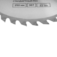 Диск пильный по дереву ТУНДРА, стандартный рез, 250 х 32 мм (кольца на 22,20,16), 36 зубьев Диск пильный по дереву ТУНДРА, стандартный рез, 250 х 32 мм (кольца на 22,20,16), 36 зубьев