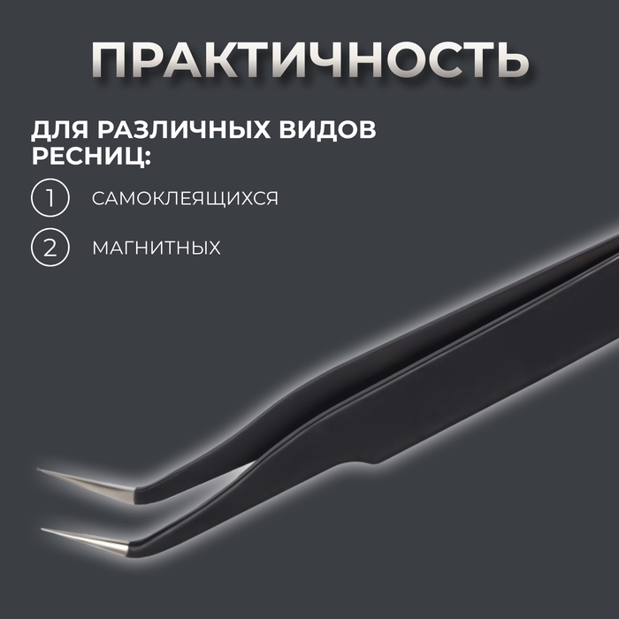 Пинцет для наращивания ресниц, загнутый, 12 см, цвет чёрный Пинцет для наращивания ресниц, загнутый, 12 см, цвет чёрный