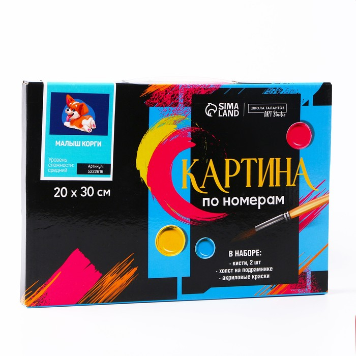 Картина по номерам на холсте с подрамником &laquo;Малыш Корги&raquo; 20х30 см