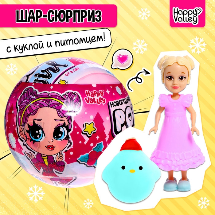 Кукла-сюрприз Polly girl в шаре, с мялкой Кукла-сюрприз Polly girl в шаре, с мялкой
