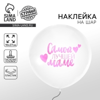 Наклейки на шары с тиснением &laquo;Самой лучшей маме&raquo;