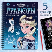 Набор для творчества с заданиями &laquo;Гравюры&raquo;, цветной фон, 5 гравюр, Холодное сердце