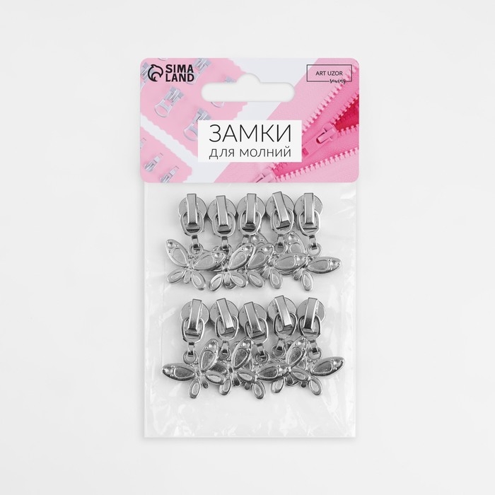 Бегунок автоматический для молнии &laquo;Спираль&raquo;, №5, декоративный &laquo;Бабочка&raquo;, 10 шт, цвет никель