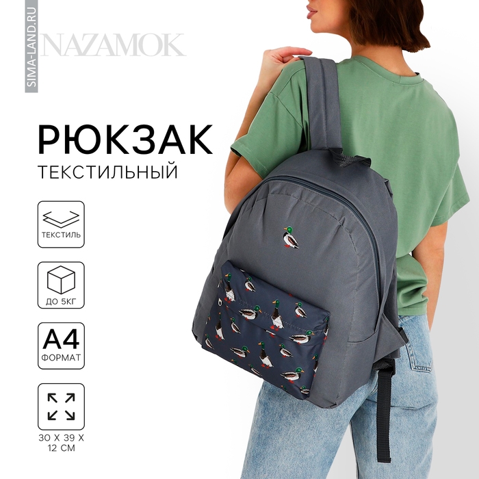 Рюкзак школьный текстильный &laquo;Утки&raquo;, с карманом, цвет серый