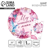 Воздушный шар фольгированный 18" &laquo;Мир начинается с мамы&raquo;, круг, с подложкой
