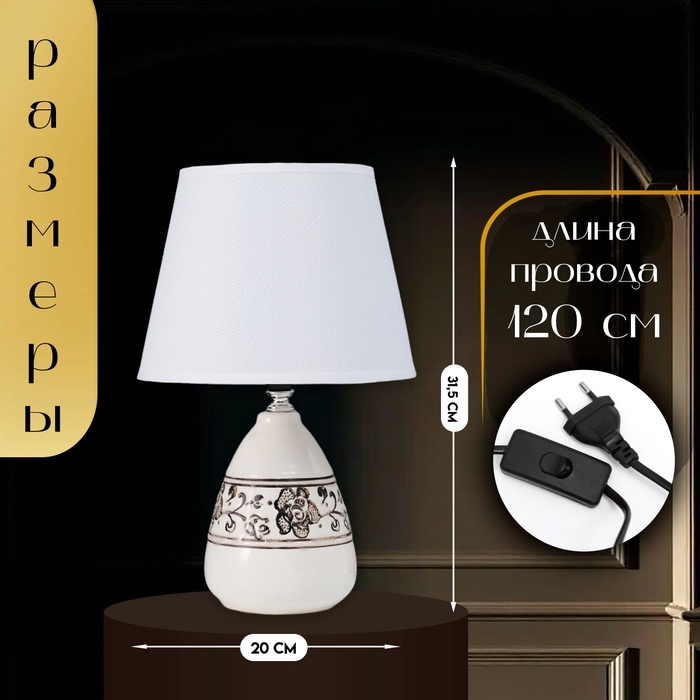 Настольная лампа с абажуром RISALUX &laquo;Андо&raquo;, Е14, 40 Вт, белый, 20&times;20&times;31.5 см