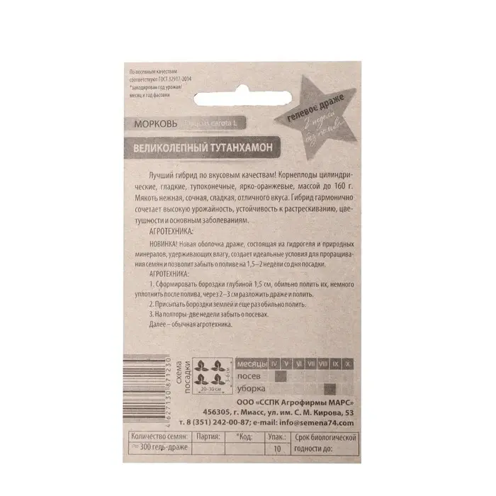 Семена Морковь "Великолепный Татунхамон", 250 гель драже.