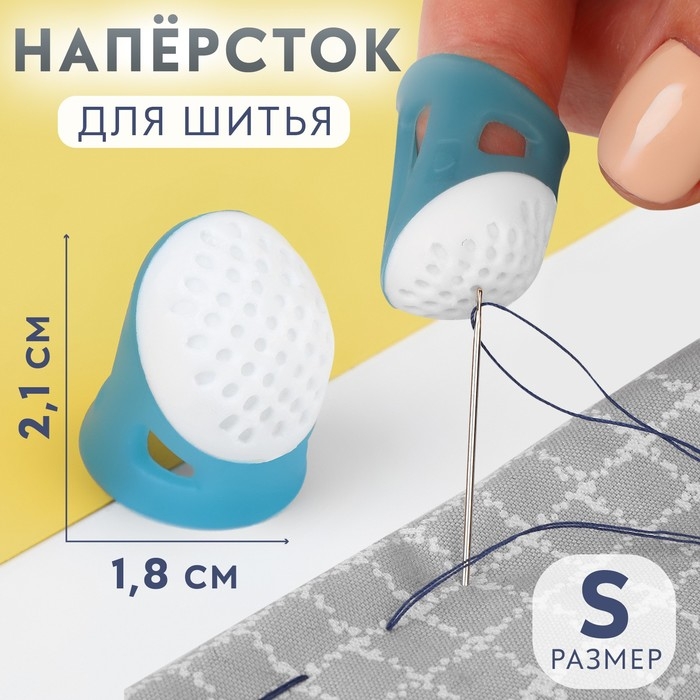 Напёрсток, 2,1 &times; 1,8 см, размер S, цвет голубой/белый