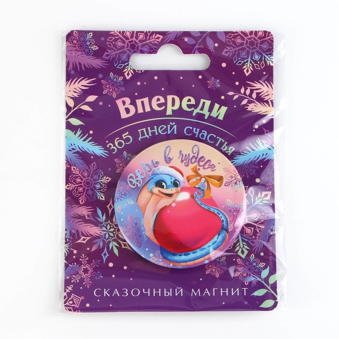 Магнит новогодний закатной &laquo;Новый год: Впереди 365 дней счастья&raquo;, диам. 5 см