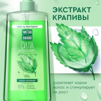 Шампунь для волос Чистая линия "сила и густота" с экстрактом крапивы, 1000 мл