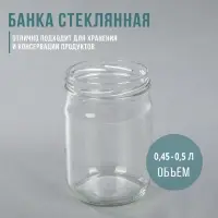 Банка стеклянная для консервирования, ТО-82 мм, 450-500 мл