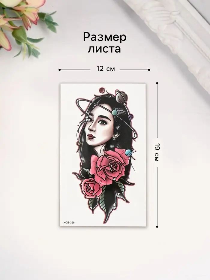 Переводная тату на тело &laquo;Девушка, космос и розы&raquo;, 12&times;18.8 см