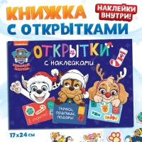 Книжка с наклейками &laquo;Новогодние открытки&raquo;, 20 стр., 8 открыток, 17&times;24 см, Щенячий патруль