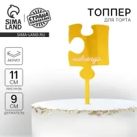 Топпер для торта &laquo;Навсегда&raquo;, акрил