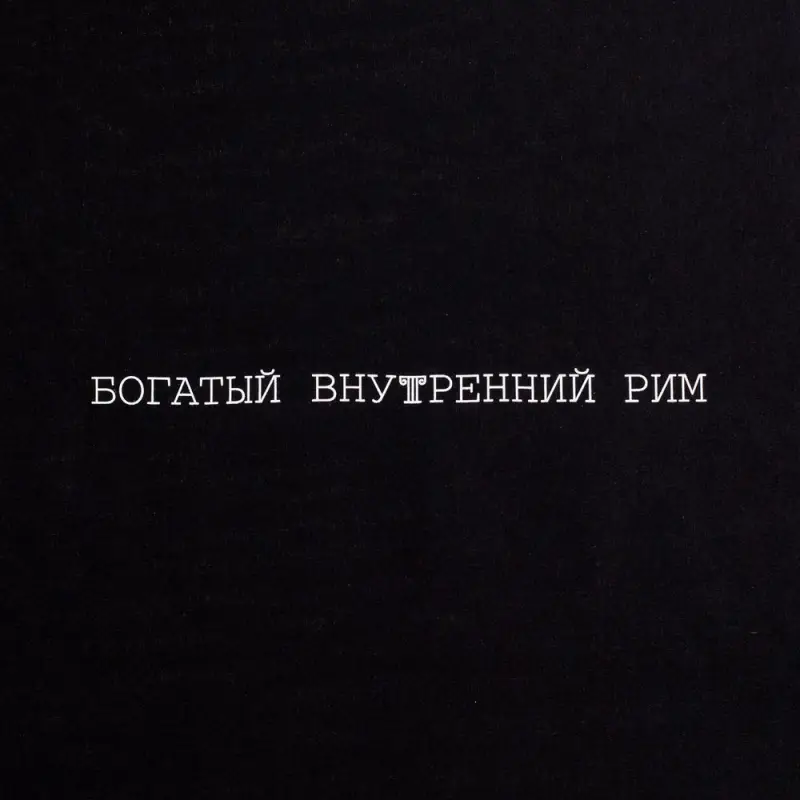 Холщовая сумка &laquo;Внутренний Рим&raquo;, черная